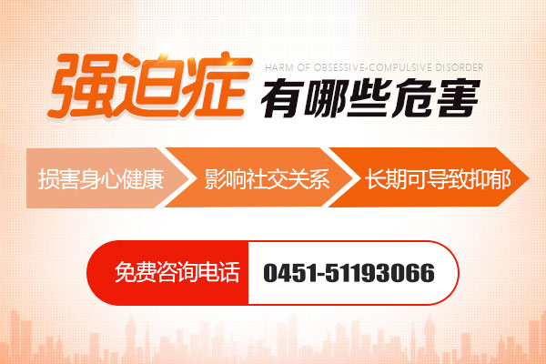 強迫癥對青少年的危害有哪些