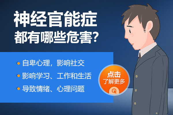 神經(jīng)官能癥可以引起哪些疾病