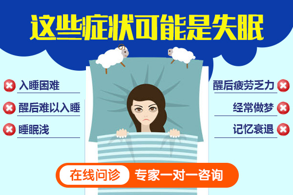 失眠睡不著會(huì)出現(xiàn)哪些癥狀