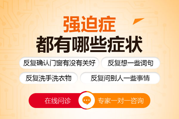 強(qiáng)迫癥患者會(huì)出現(xiàn)哪些強(qiáng)迫行為