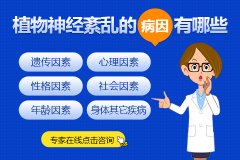 植物神經紊亂是如何影響你的生活質量？