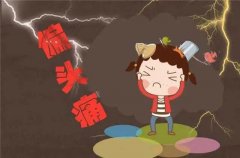 偏頭痛怎么緩解？
